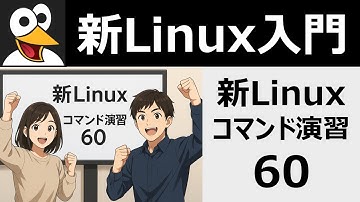 新Linuxコマンド演習60