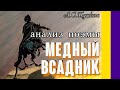 Анализ Медный всадник. Пушкин А. С. 4 минуты