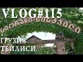 ВЛОГ#115. Грузия, Тбилиси, самый лучший ресторан