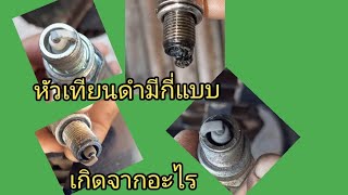 หัวเทียนดำ หัวเทียนบอดดำเกิดจากอะไร