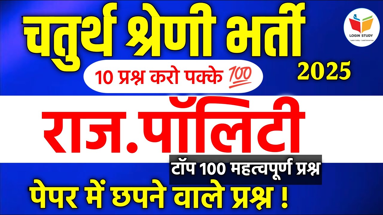 राजस्थान चतुर्थ श्रेणी भर्ती 2025 / rajasthan polity / chaturth shreni classes / 4th grade rajasthan