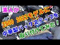 素人がZ900に取説無しの中華製バックステップを取り付けてみた！