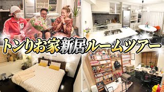 【ルームツアー】トンりお家がお引越しした先がとんでもない家でした