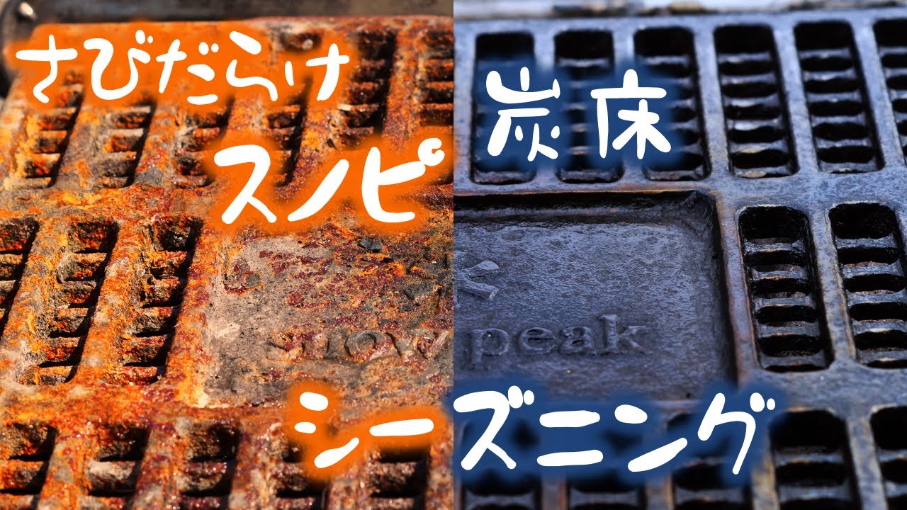 一生使う網をめざして 錆びだらけのスノーピーク炭床をシーズニング Seasoning Rust Coal Bed バーベキュー網はこれで決まり Youtube