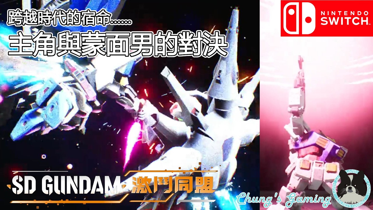 【宿命之戰🆚】[NS][SD Gundam 激鬥同盟][#09] Directory 4A/4B：邁向永無止境的明天／相逢在宇宙