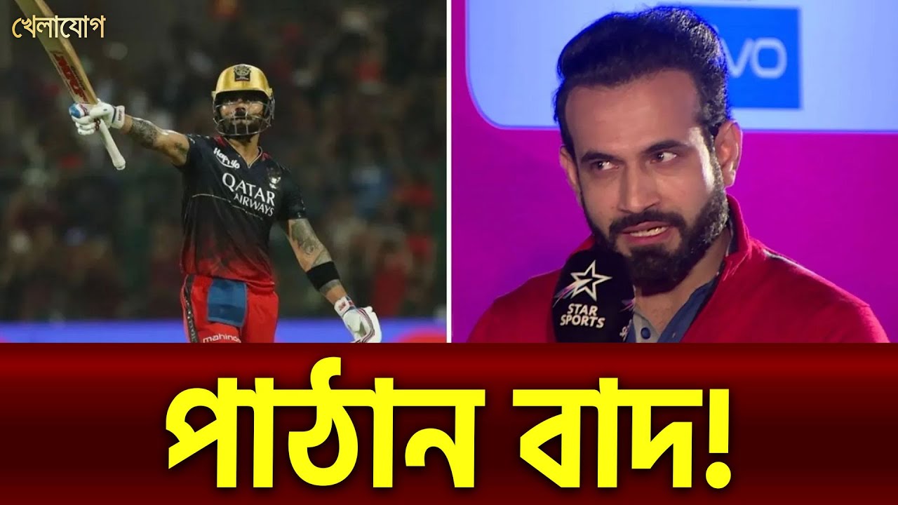পাঠান কেন বাদ?! | Sports News | Khelajog