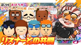 【マリオカート8DX】あぽろ杯DAY2　20240616【太鼓腹琥珀主】【#MK8D】