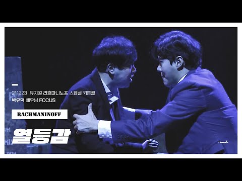 211223 뮤지컬 라흐마니노프 스페셜 커튼콜 '열등감' 세로캠 (#박유덕 배우님 FOCUS)