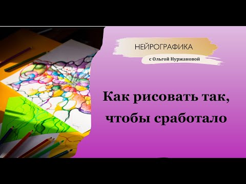 Нейрографика - как рисовать так, чтобы сработало