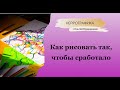 Нейрографика - как рисовать так, чтобы сработало