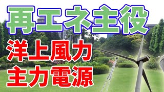 日本の再エネ主力電源が【洋上風力発電】に決定しました。