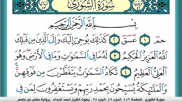 سورة الشورى مكتوبة احمد الحداد