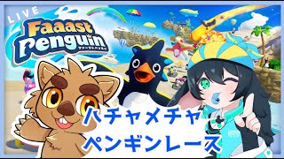【Faaast Penguin】なーにゃさんとペンギンレースコラボ！