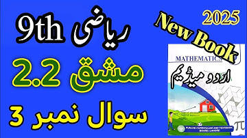 Class 9 Math Chapter 2 Exercise 2.2 Question 3 | Class 9 Maths Chapter 2 Exercise 2.2 Urdu Medium