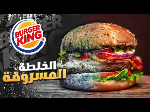 فيديو: من يملك برجر كينج حاليا؟