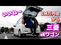 これが130万円台から？！『三菱eKワゴン』でドライブしてきた