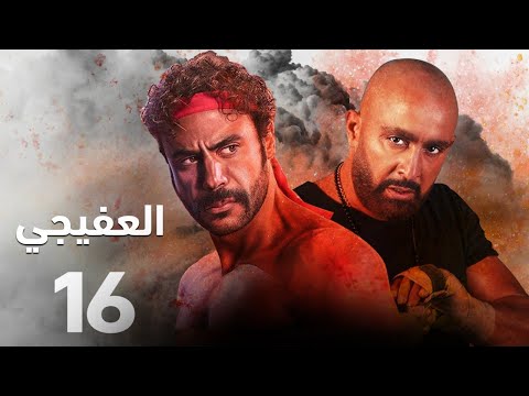 حصريا مسلسل العفيجي الحلقه السادسه عشر بطوله نجم الاكشن احمد السقا