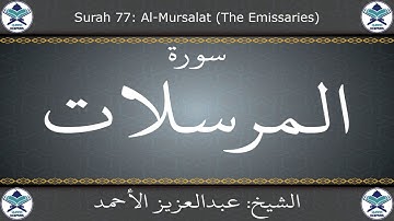 القرآن الكريم بصوت عبدالعزيز الأحمد - سورة المرسلات