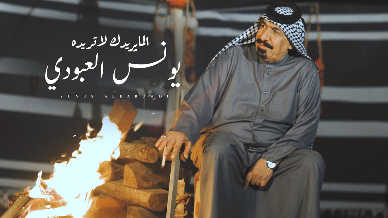 يونس العبودي - المايريدك لا تريده/ [Official Video] Younes Al Abboudi - El Ma Yridak La Tridou