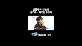 [홈즈후공개] 전참시 막내PD와 홈즈에서 재회한 주우재, MBC 240118 방송