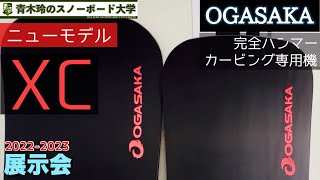 OGASAKA 2022-2023 [XC]】完全にカービングに振り切ったオガサカ