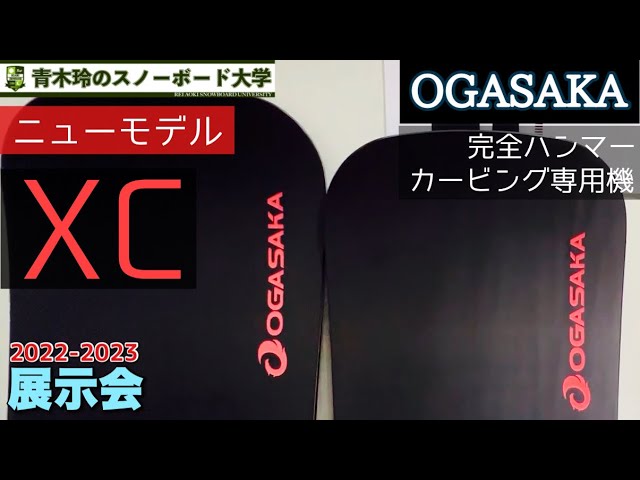 OGASAKA 2022-2023 [XC]】完全にカービングに振り切ったオガサカ 