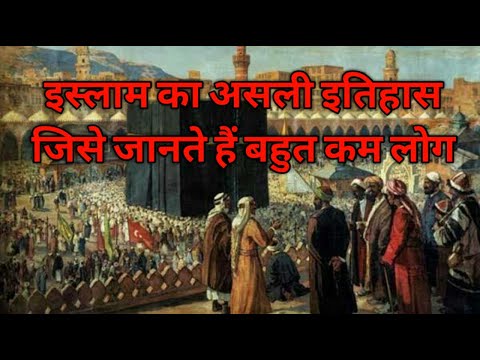 इस्लाम का इतिहास / History of Islam #Historyofislam #islam #इस्लाम #इस्लामकाइतिहास