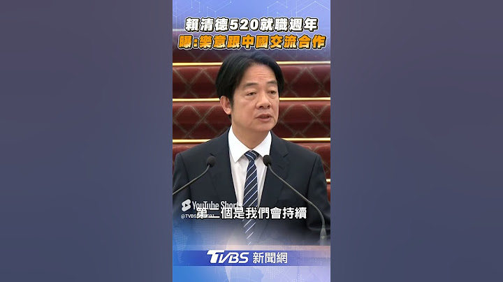 賴清德520就職週年演說　曝1前提「樂意跟中國交流合作」｜TVBS新聞