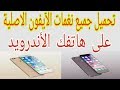 تحميل نغمات الآيفون الآصلية بما فيهم آيفون 7 plus علي هاتفك الآندرويد