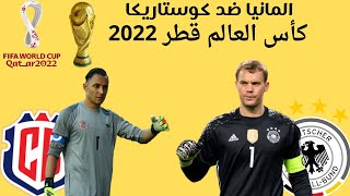 شاهد مباراة المانيا وكوستاريكا فى كأس العالم قطر 2022 بث مباشر