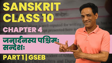 Sanskrit Class 10 | Chapter 4 जनार्दनस्य पश्चिमः सन्देशः | Part 1 | Sanskrit With Jagdish Sir | GSEB