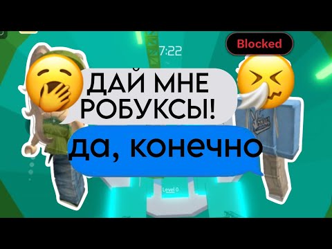 Видео: 💭 ИСТОРИЯ РОБЛОКС| Мои друзья использовали меня ради робуксов 😔#история #роблоксистории