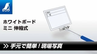 【シンワ測定】ホワイトボード ミニ 伸縮式 製品紹介