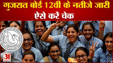 Gujrat Board Result :गुजरात बोर्ड 12वीं के नतीजे जारी ऐसे करें चेक|Gujrat Board News|