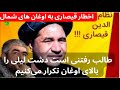اخطار تازه قیصاری به اوغان های طالب شمال / طالب رفتنی است دشت لیلی را بالای اوغان تکرار می کنیم 