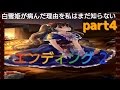 鬱雪姫 part4 【 見覚えのある姿 - エンディング 】 絹