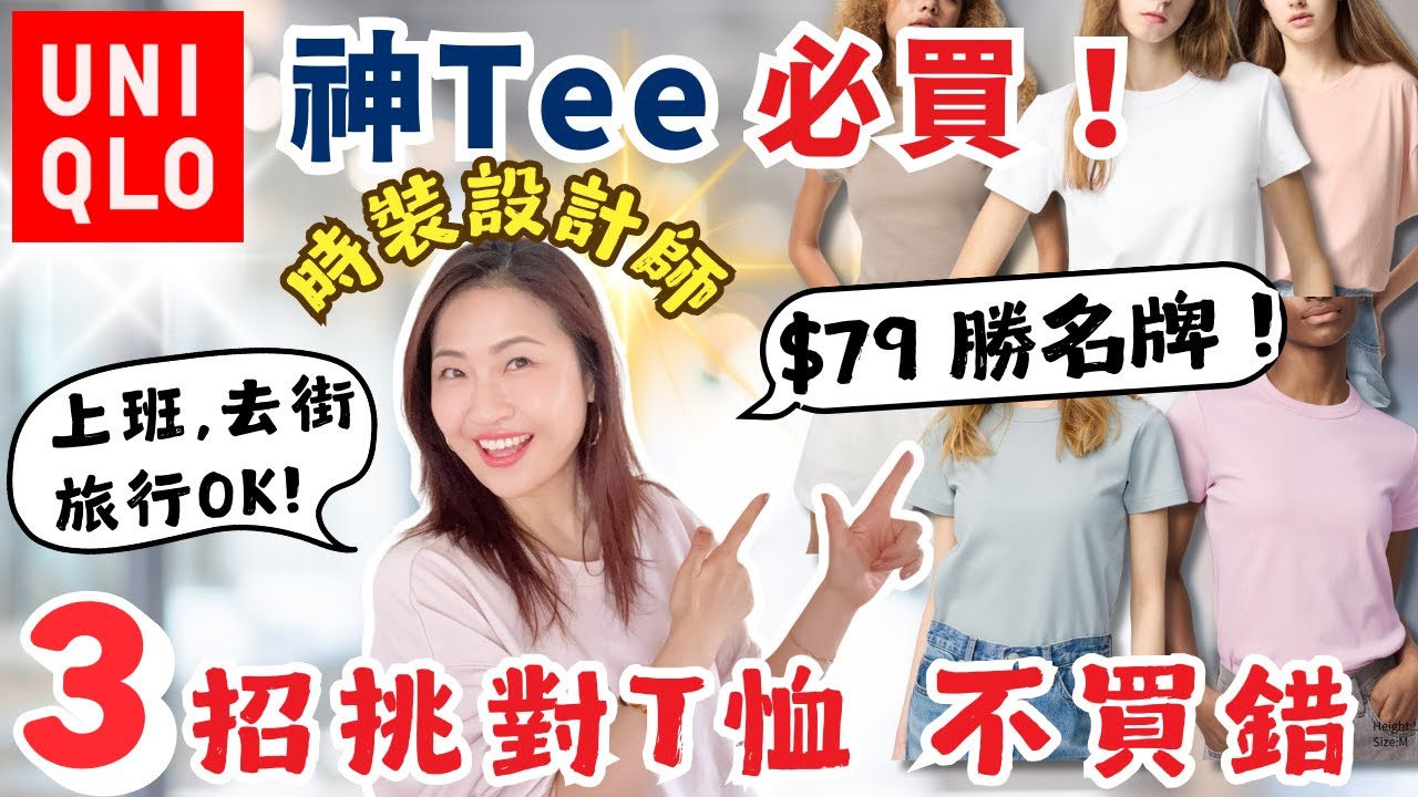 Uniqlo神Tee必買🔥$79勝Polo！3招永不買錯！不老土＋時尚穿搭！【時裝設計師揭秘 系列】