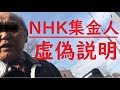 NHK集金人の虚偽説明