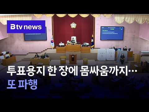 투표용지 한 장에 몸싸움까지...안양시의회 또 파행 [경기/abc]