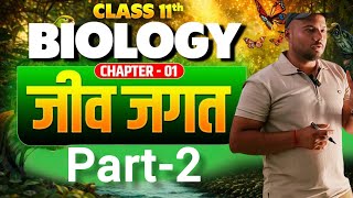 जीव जगत Living World || Class 11th Biology Chap-1 #11th #neet #biology #science #chapter1 #board 