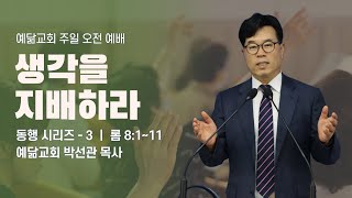 생각을 지배하라 [동행 3] / 예닮교회 박선관 목사 [동작구 상도동 교회]