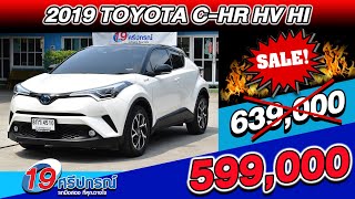 ลดกระหน่ำ 2019 TOYOTA CHR 1.8HYBRID HI ตัวTop รถsuvมือสอง 7หมื่นโล โตโยต้า ซีเฮชอาร์ ราคาถูก ประหยัด