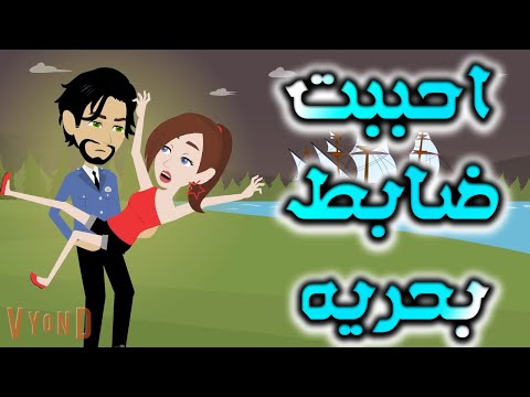 احببت ضابط بحرية 