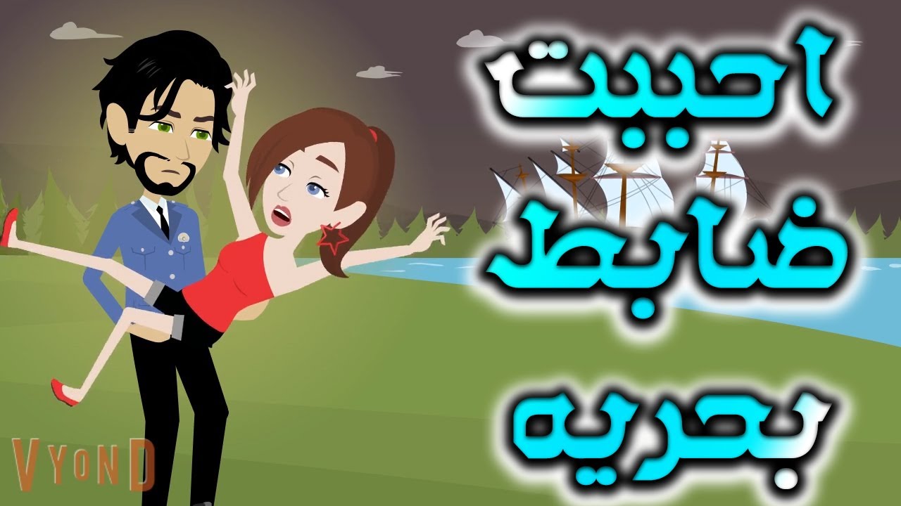 احببت ضابط بحرية