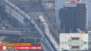 【平面交差】新幹線最大の急所・福島駅