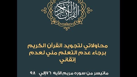 ماتيسر من سوره مريم الآيه 76 إلي 98