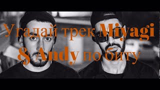 Угадай трек Miyagi & Andy Panda по биту за 10 секунд