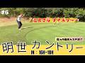 明世カントリークラブ でエンジョイゴルフ #6