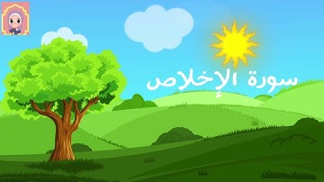 سورة الإخلاص مكررة للأطفال للنوم والحفظ – 30 دقيقة | Quran for Kids – Surah Al-Ekhlas Repeat 30 min