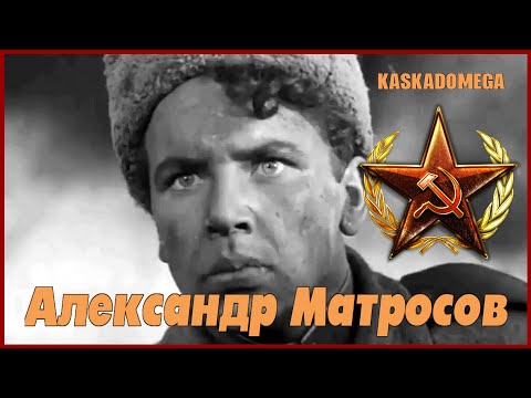 Подвиг Александра Матросова